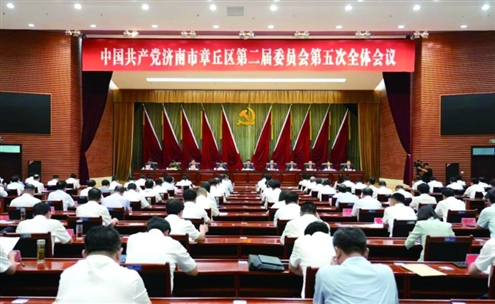 中国共产党济南市章丘区第二届委员会第五次全体会议召开